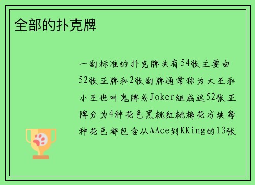全部的扑克牌
