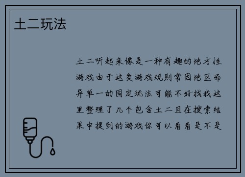 土二玩法