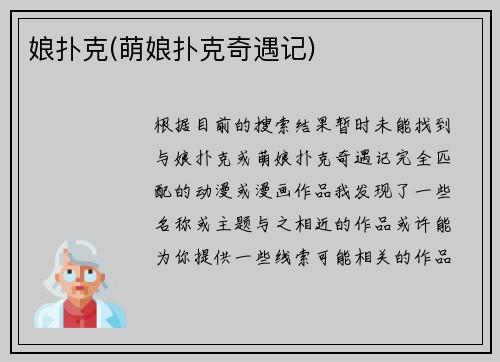 娘扑克(萌娘扑克奇遇记)