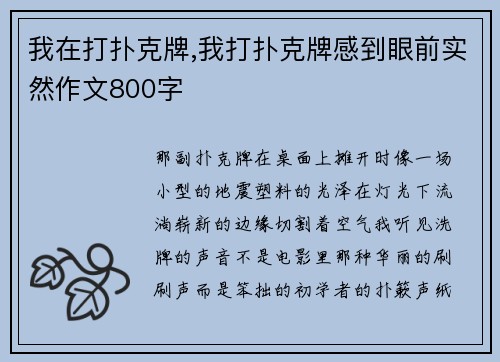 我在打扑克牌,我打扑克牌感到眼前实然作文800字