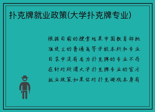 扑克牌就业政策(大学扑克牌专业)