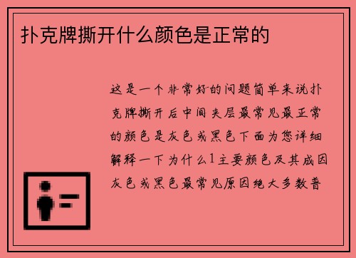 扑克牌撕开什么颜色是正常的