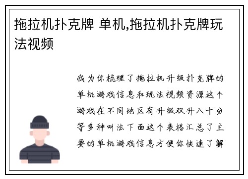 拖拉机扑克牌 单机,拖拉机扑克牌玩法视频