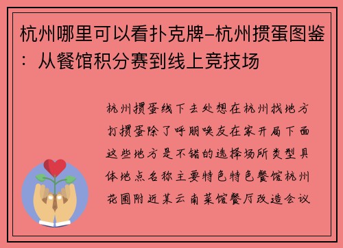 杭州哪里可以看扑克牌-杭州掼蛋图鉴：从餐馆积分赛到线上竞技场