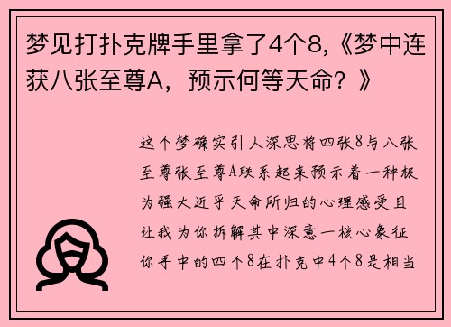 梦见打扑克牌手里拿了4个8,《梦中连获八张至尊A，预示何等天命？》