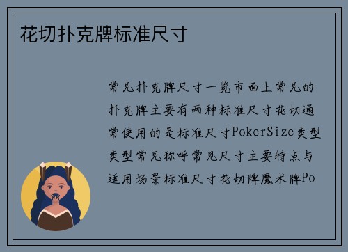 花切扑克牌标准尺寸