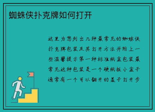 蜘蛛侠扑克牌如何打开