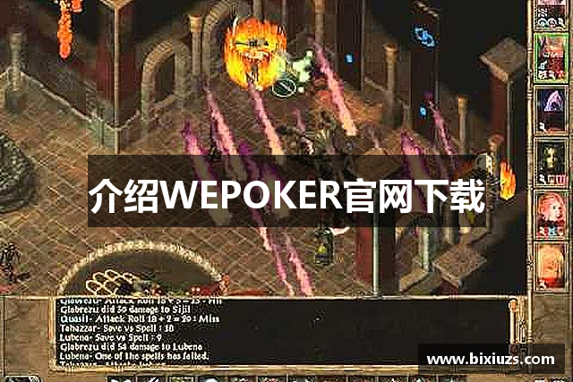 介绍WEPOKER官网下载